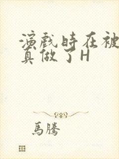 演戏时在被子里真做了H