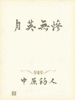 月英无惨