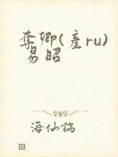 夺卿(产ru) 易昭