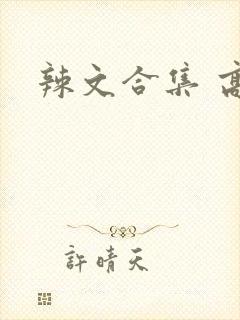 辣文合集 高h