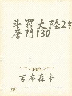 斗罗大陆2绝世唐门130