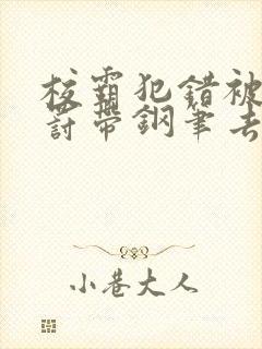 校霸犯错被学霸罚带钢笔去上课