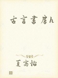 古言书房h封面