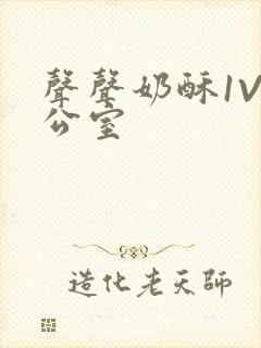 声声奶酥1V办公室封面