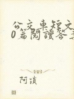 公交车短文100篇阅读答案