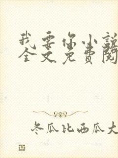 我要你小说臣年全文免费阅读