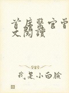 首席医官曾毅全文阅读