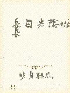 长日光阴啦啦队长