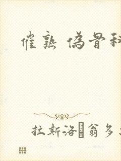 催熟 伪骨科封面