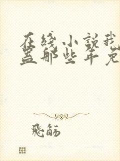 在线小说我被施蛊那些年免费阅读