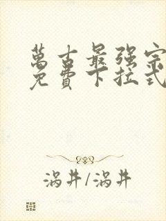 万古最强宗漫画免费下拉式六漫画封面