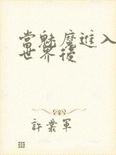 当魅魔进入快穿世界后