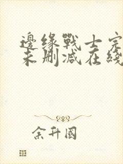 边缘战士完整版未删减在线免费观看