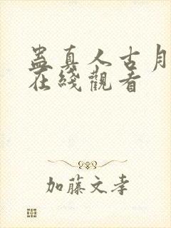 蛊真人古月方源在线观看封面