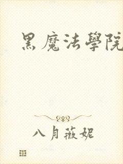 黑魔法学院