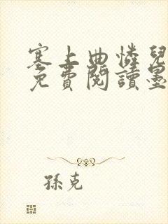 塞上曲怜儿全文免费阅读墨已入水是什么歌