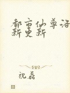 都市仙尊洛尘最新更新封面