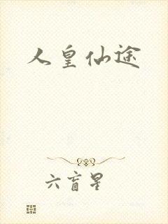 人皇仙途