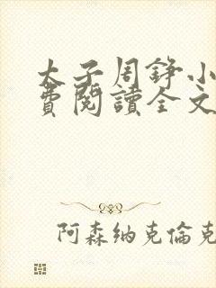 太子周铮小说免费阅读全文无弹窗