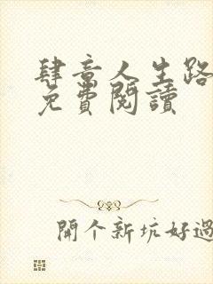 肆意人生路全文免费阅读封面