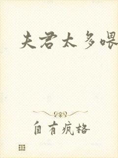 夫君太多喂不饱