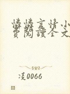 怜怜言情小说免费阅读全文