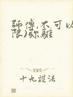 师傅,不可以(限)弥骓