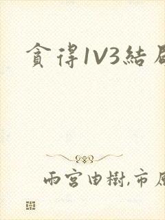 贪得1V3结局封面