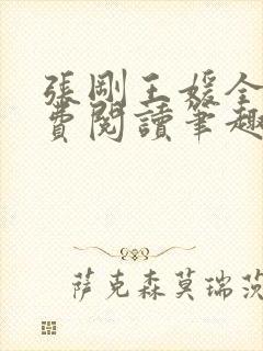 张刚王媛全文免费阅读笔趣阁封面