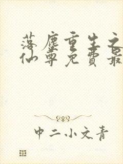 落尘重生之都市仙尊免费最新笔趣阁封面