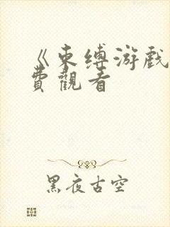 《束缚游戏》免费观看