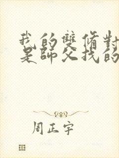 我的双修对象都是师父找的小说