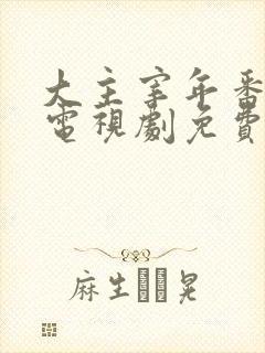 大主宰年番动漫电视剧免费观看封面