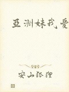 亚洲妹我爱你
