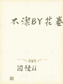 不洁BY花卷
