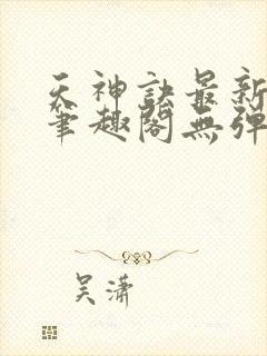 天神诀最新章节笔趣阁无弹窗