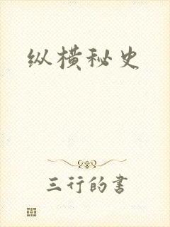 纵横秘史