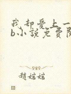 我却爱上一个sb小说免费阅读无弹窗