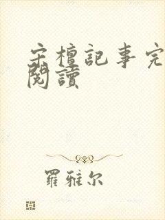 宋檀记事完整版阅读