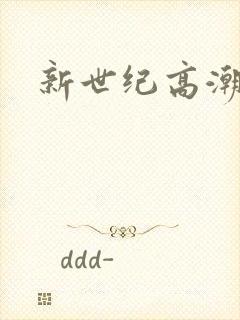 新世纪高潮战队