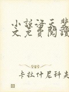 小说洛天裴容全文免费阅读