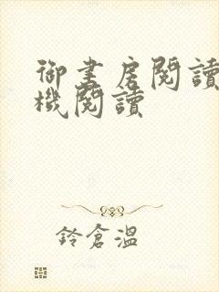 御书房阅读器手机阅读