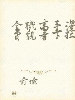 全职高手漫画免费观看下拉式六漫画