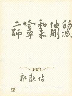 二哈和他的白猫师尊未删减完整封面