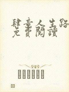 肆意人生路全文免费阅读