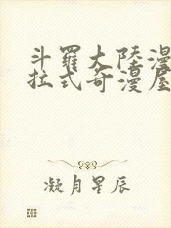 斗罗大陆漫画下拉式奇漫屋六漫画