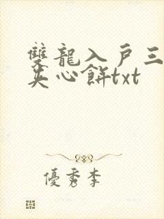 双龙入户三人行夹心饼txt封面