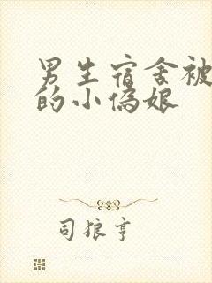 男生宿舍被调教的小伪娘