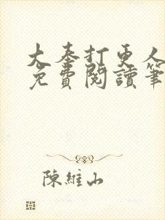 大奉打更人小说免费阅读笔趣阁