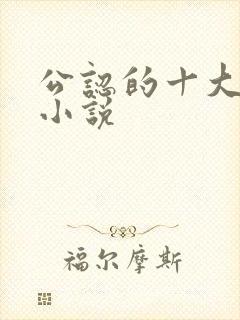 公认的十大虐心小说